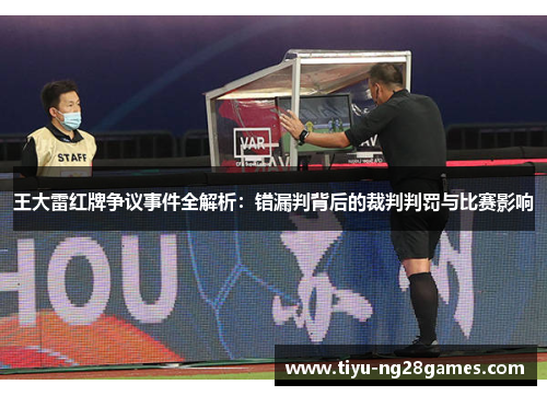 王大雷红牌争议事件全解析：错漏判背后的裁判判罚与比赛影响