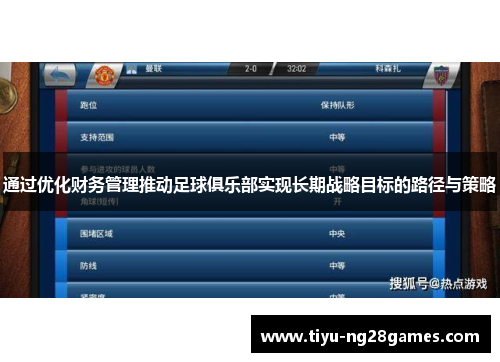 通过优化财务管理推动足球俱乐部实现长期战略目标的路径与策略