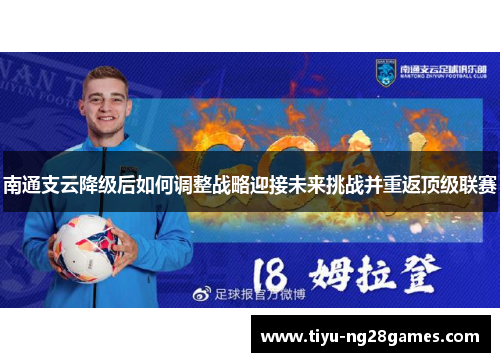 南通支云降级后如何调整战略迎接未来挑战并重返顶级联赛