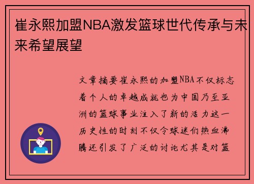 崔永熙加盟NBA激发篮球世代传承与未来希望展望