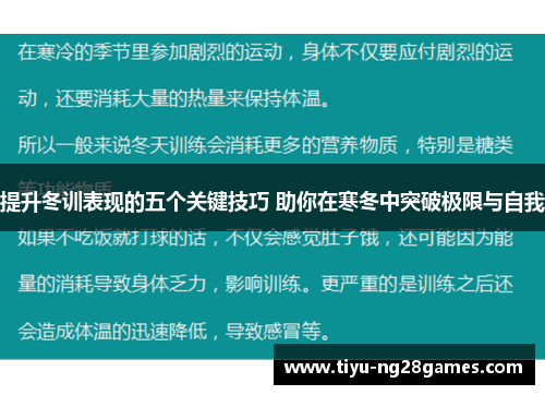 提升冬训表现的五个关键技巧 助你在寒冬中突破极限与自我