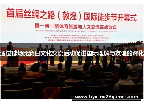 通过球场比赛日文化交流活动促进国际理解与友谊的深化