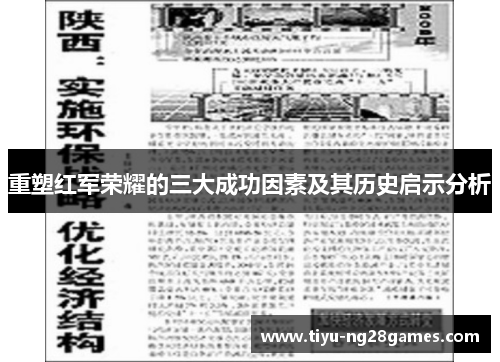 重塑红军荣耀的三大成功因素及其历史启示分析