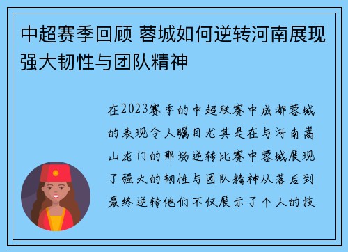 中超赛季回顾 蓉城如何逆转河南展现强大韧性与团队精神