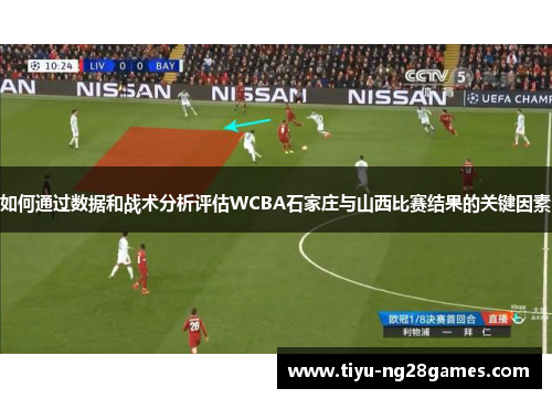如何通过数据和战术分析评估WCBA石家庄与山西比赛结果的关键因素