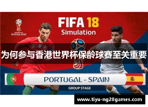 为何参与香港世界杯保龄球赛至关重要