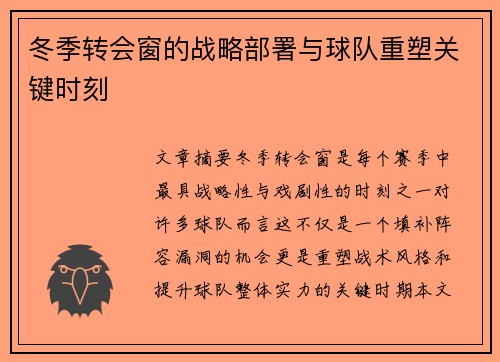 冬季转会窗的战略部署与球队重塑关键时刻