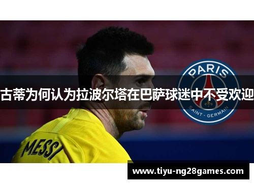 古蒂为何认为拉波尔塔在巴萨球迷中不受欢迎