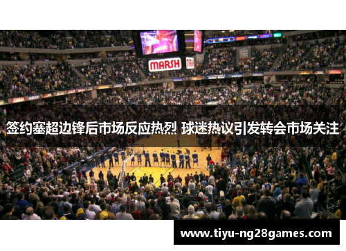 签约塞超边锋后市场反应热烈 球迷热议引发转会市场关注