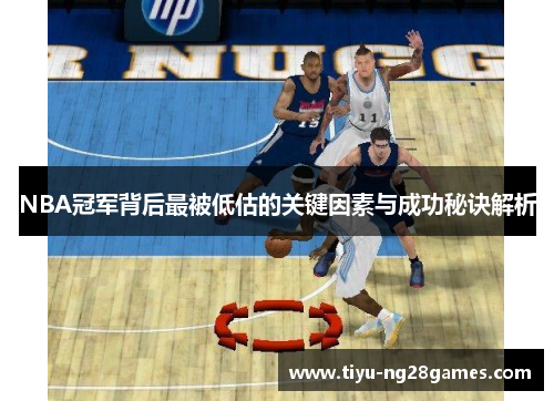 NBA冠军背后最被低估的关键因素与成功秘诀解析