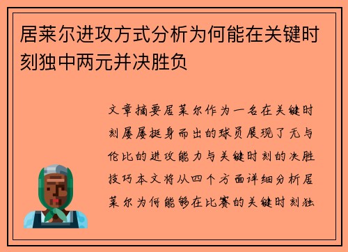 居莱尔进攻方式分析为何能在关键时刻独中两元并决胜负