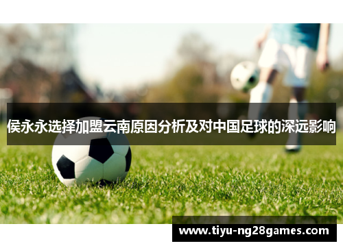 侯永永选择加盟云南原因分析及对中国足球的深远影响