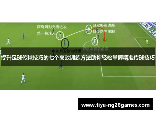 提升足球传球技巧的七个高效训练方法助你轻松掌握精准传球技巧