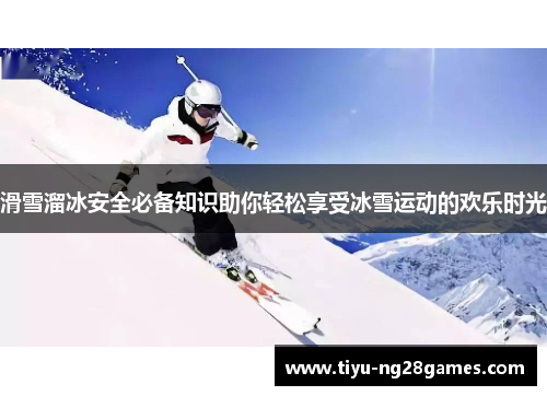 滑雪溜冰安全必备知识助你轻松享受冰雪运动的欢乐时光