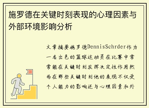 施罗德在关键时刻表现的心理因素与外部环境影响分析
