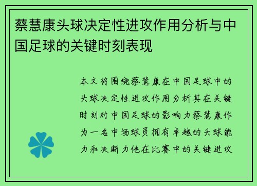 蔡慧康头球决定性进攻作用分析与中国足球的关键时刻表现