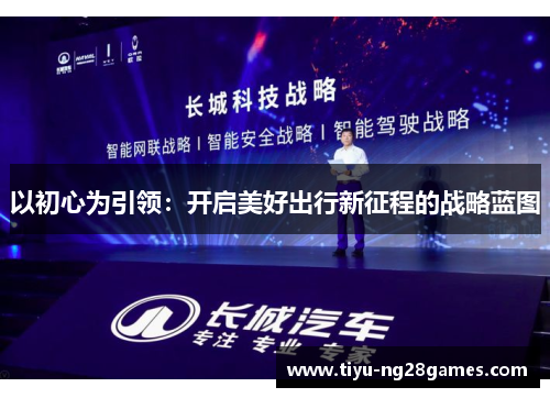 以初心为引领：开启美好出行新征程的战略蓝图