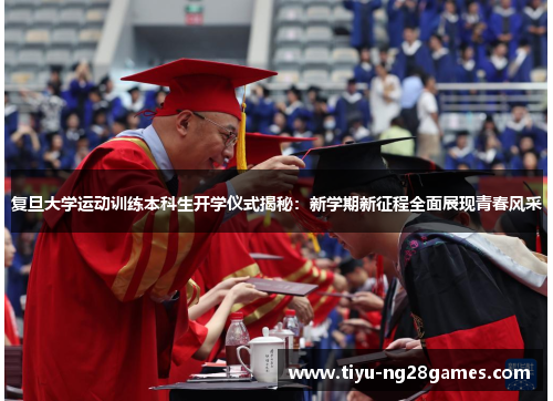 复旦大学运动训练本科生开学仪式揭秘：新学期新征程全面展现青春风采