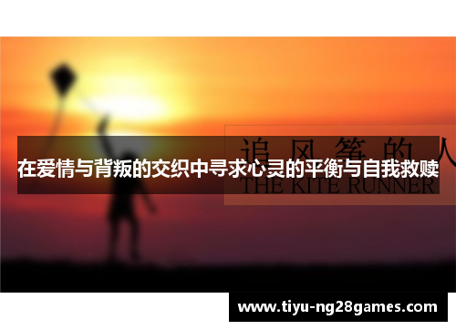 在爱情与背叛的交织中寻求心灵的平衡与自我救赎