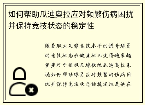 如何帮助瓜迪奥拉应对频繁伤病困扰并保持竞技状态的稳定性