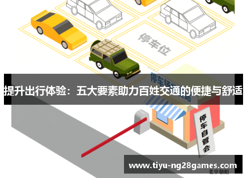 提升出行体验：五大要素助力百姓交通的便捷与舒适