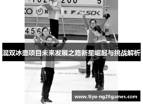 混双冰壶项目未来发展之路新星崛起与挑战解析