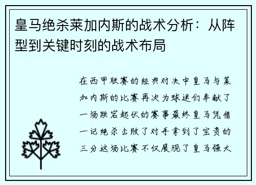 皇马绝杀莱加内斯的战术分析：从阵型到关键时刻的战术布局