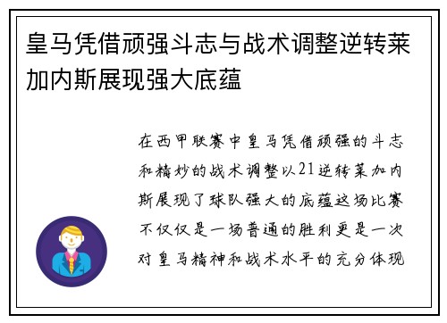 皇马凭借顽强斗志与战术调整逆转莱加内斯展现强大底蕴