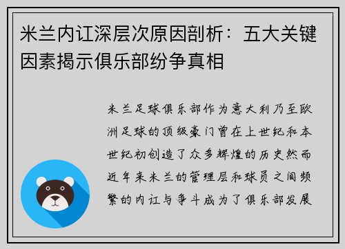 米兰内讧深层次原因剖析：五大关键因素揭示俱乐部纷争真相
