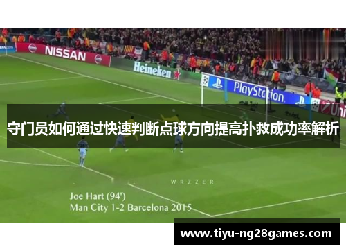 守门员如何通过快速判断点球方向提高扑救成功率解析