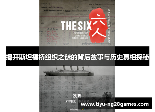 揭开斯坦福桥组织之谜的背后故事与历史真相探秘