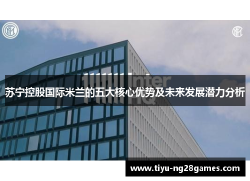 苏宁控股国际米兰的五大核心优势及未来发展潜力分析
