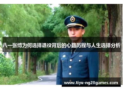 八一张博为何选择退役背后的心路历程与人生选择分析