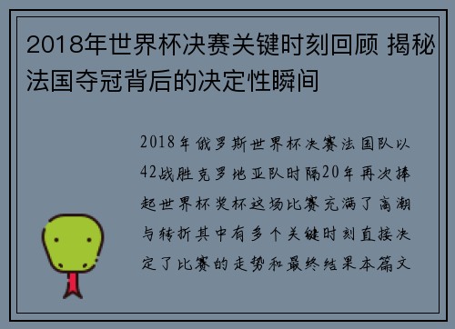 2018年世界杯决赛关键时刻回顾 揭秘法国夺冠背后的决定性瞬间