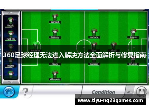 360足球经理无法进入解决方法全面解析与修复指南