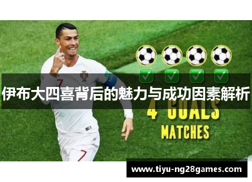 伊布大四喜背后的魅力与成功因素解析