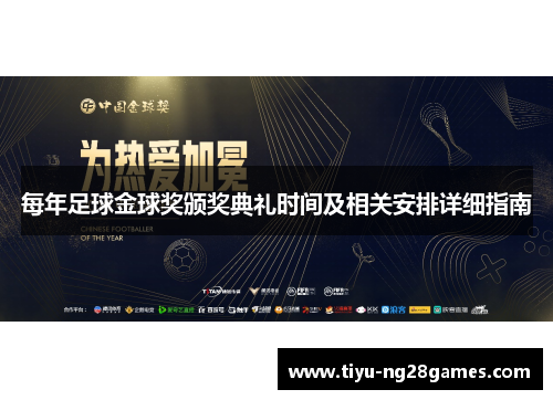每年足球金球奖颁奖典礼时间及相关安排详细指南