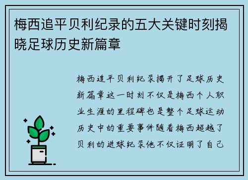 梅西追平贝利纪录的五大关键时刻揭晓足球历史新篇章