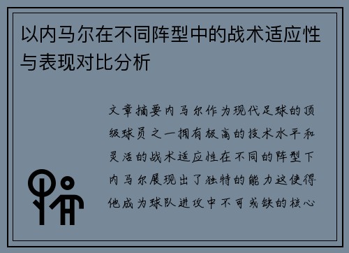 以内马尔在不同阵型中的战术适应性与表现对比分析