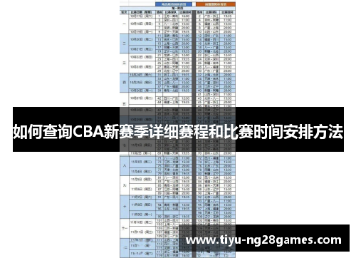 如何查询CBA新赛季详细赛程和比赛时间安排方法