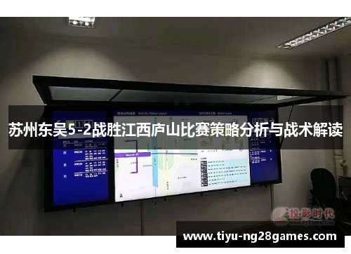 苏州东吴5-2战胜江西庐山比赛策略分析与战术解读