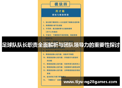 足球队队长职责全面解析与团队领导力的重要性探讨