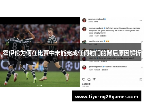 霍伊伦为何在比赛中未能完成任何射门的背后原因解析