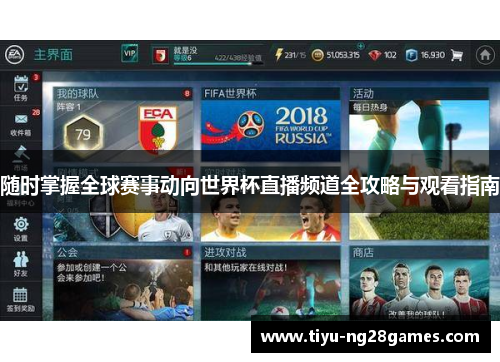 随时掌握全球赛事动向世界杯直播频道全攻略与观看指南
