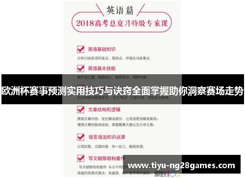 欧洲杯赛事预测实用技巧与诀窍全面掌握助你洞察赛场走势