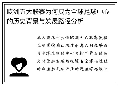 欧洲五大联赛为何成为全球足球中心的历史背景与发展路径分析