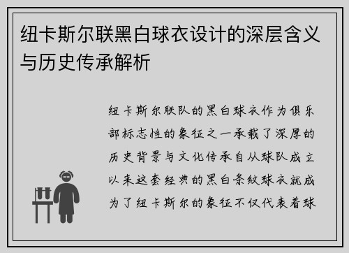 纽卡斯尔联黑白球衣设计的深层含义与历史传承解析