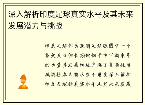 深入解析印度足球真实水平及其未来发展潜力与挑战