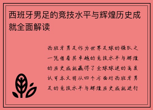 西班牙男足的竞技水平与辉煌历史成就全面解读