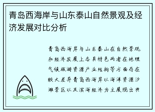 青岛西海岸与山东泰山自然景观及经济发展对比分析